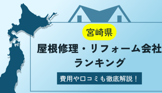 宮崎県の屋根修理・リフォーム業者ランキング7選！雨漏りや葺き替えの費用や口コミを徹底解説【2024年】